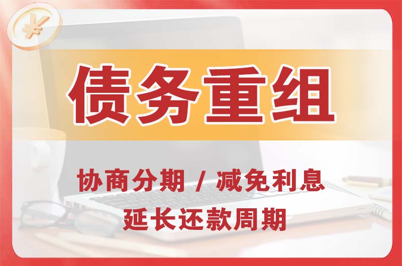 天长债务重组