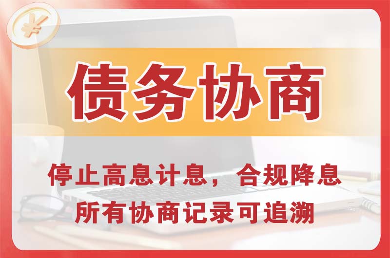 天长债务协商
